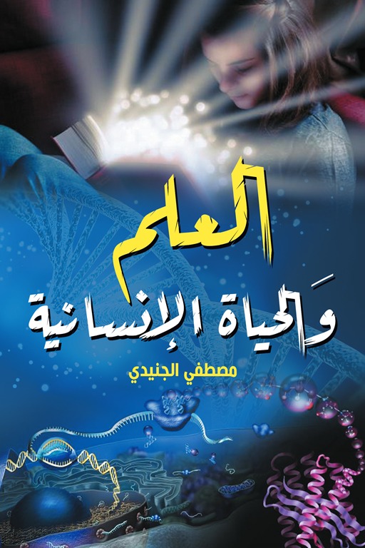 العلم والحياة الإنسانية