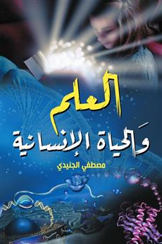 العلم والحياة الإنسانية