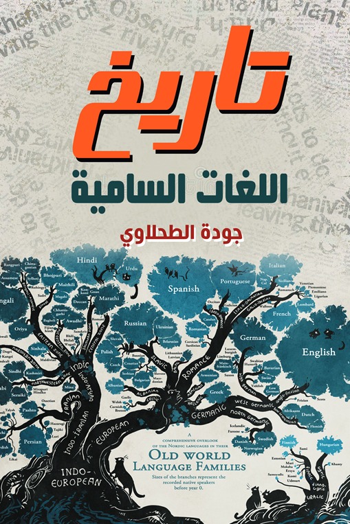 تاريخ اللغات السامية