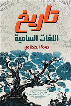 تاريخ اللغات السامية