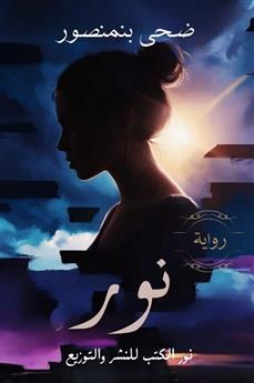 نور