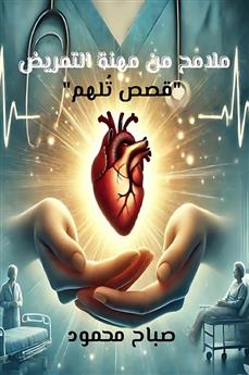 ملامح من مهنة التمريض