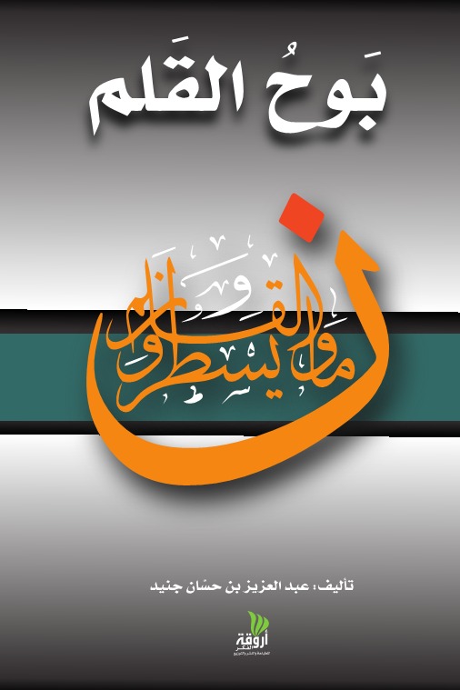 بوح القلم