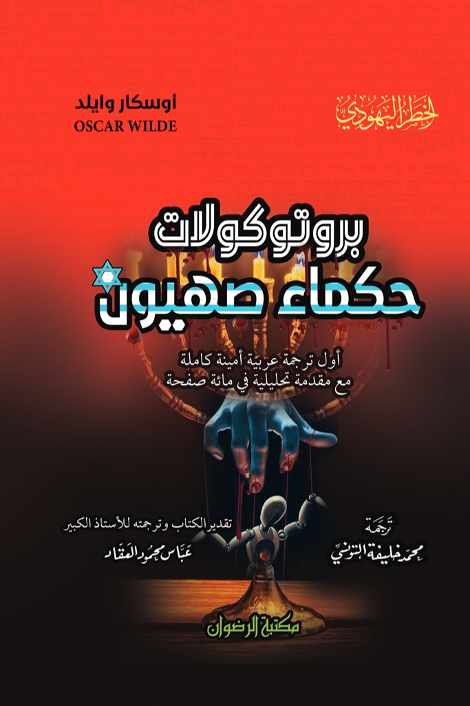 بروتوكولات حكماء صهيون