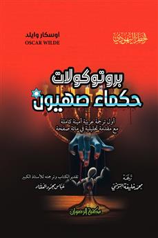 بروتوكولات حكماء صهيون