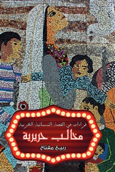 مخالب حريرية