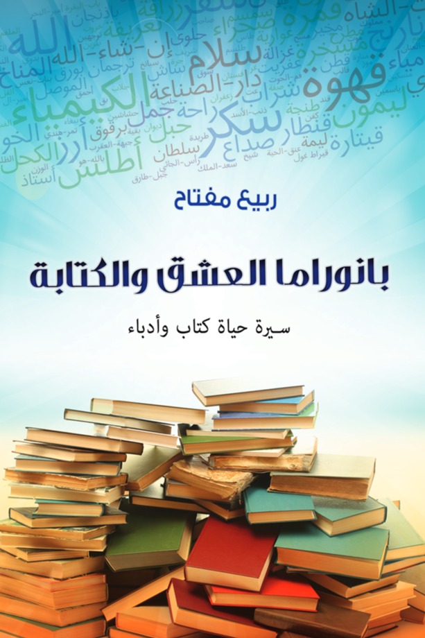 بانوراما العشق والكتابة