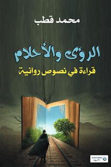 الرؤى والأحلام