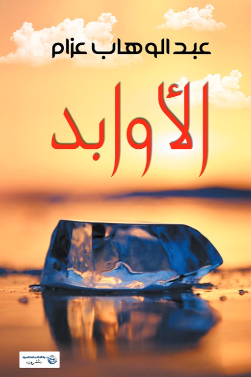الأوابد