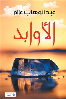 الأوابد