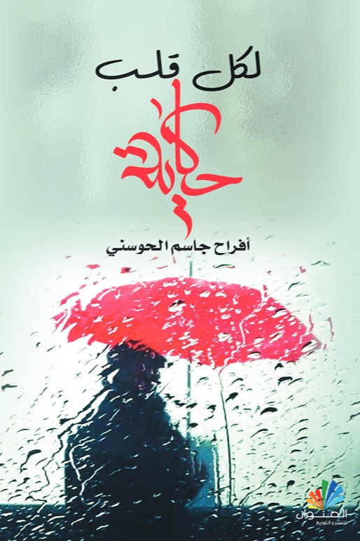 لكل قلب حكاية