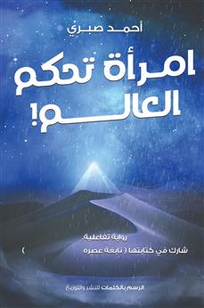 امرأة تحكم العالم