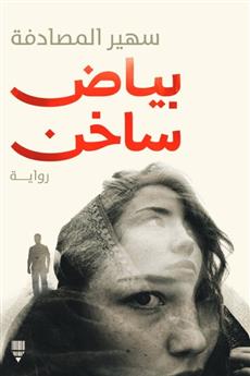 بياض ساخن