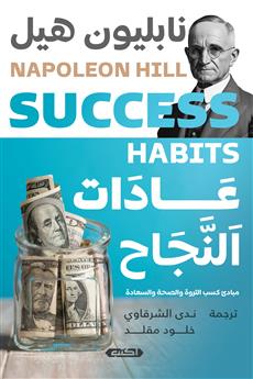 عادات النجاح