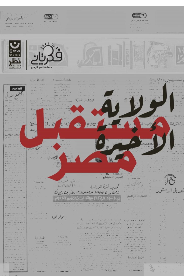 الولاية الأخيرة