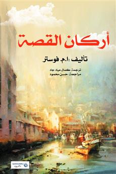 أركان القصة