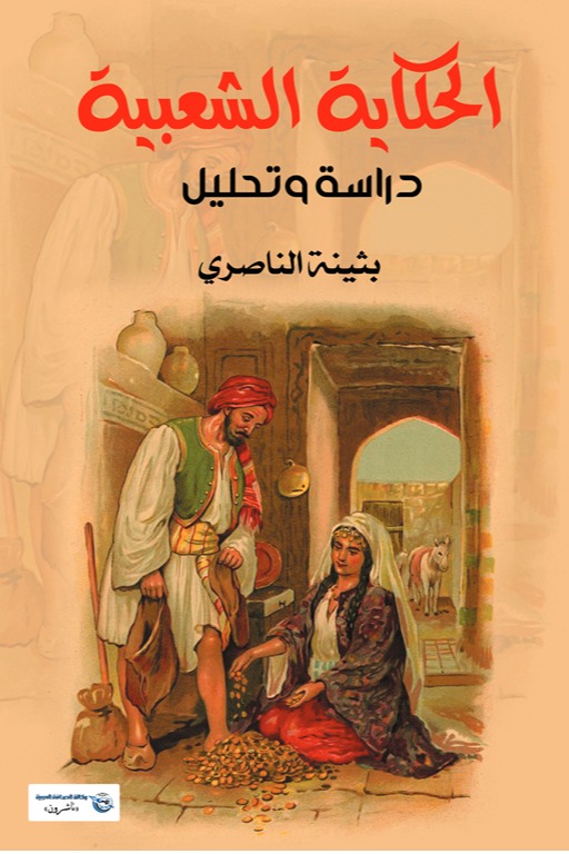 الحكاية الشعبية