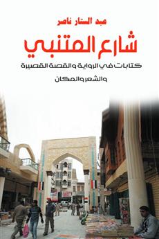 شارع المتنبي