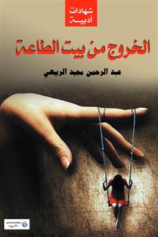 الخروج من بيت الطاعة