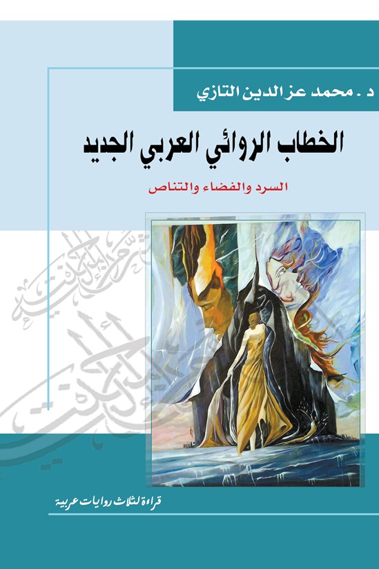الخطاب الروائي العربي الجديد