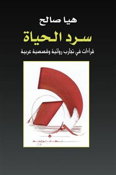 سرد الحياة