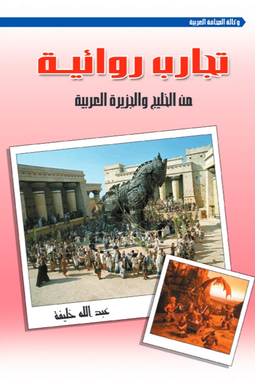 تجارب روائية من الخليج والجزيرة العربية