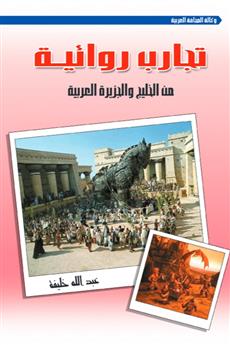 تجارب روائية من الخليج والجزيرة العربية