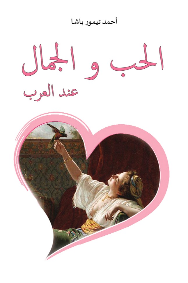 الحب والجمال عند العرب
