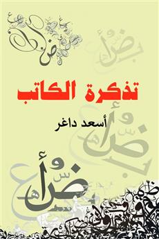 تذكرة الكاتب