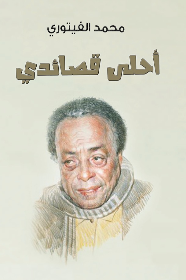 أحلى قصائدي