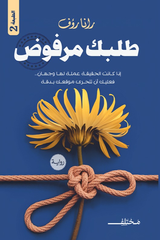 طلبك مرفوض