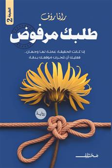 طلبك مرفوض