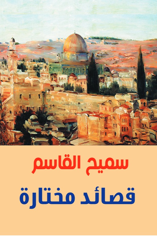 قصائد مختارة