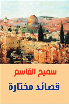 قصائد مختارة
