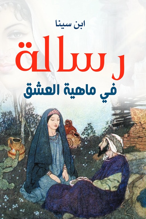 رسالة في ماهية العشق