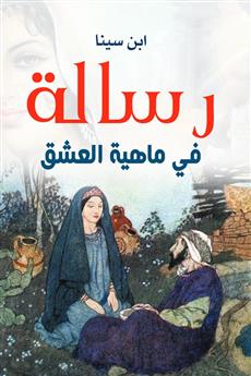 رسالة في ماهية العشق