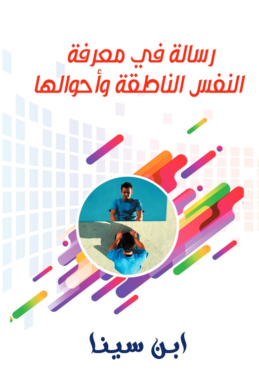 رسالة في معرفة النفس الناطقة وأحوالها