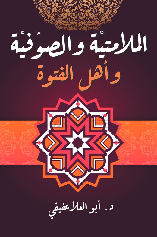 الملامتية والصوفية وأهل الفتوة