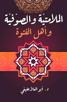 الملامتية والصوفية وأهل الفتوة
