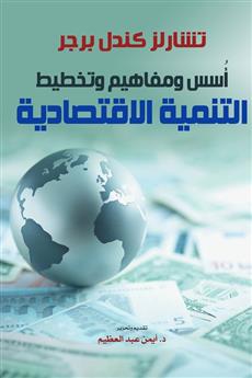 أسس ومفاهيم وتخطيط التنمية الاقتصادية
