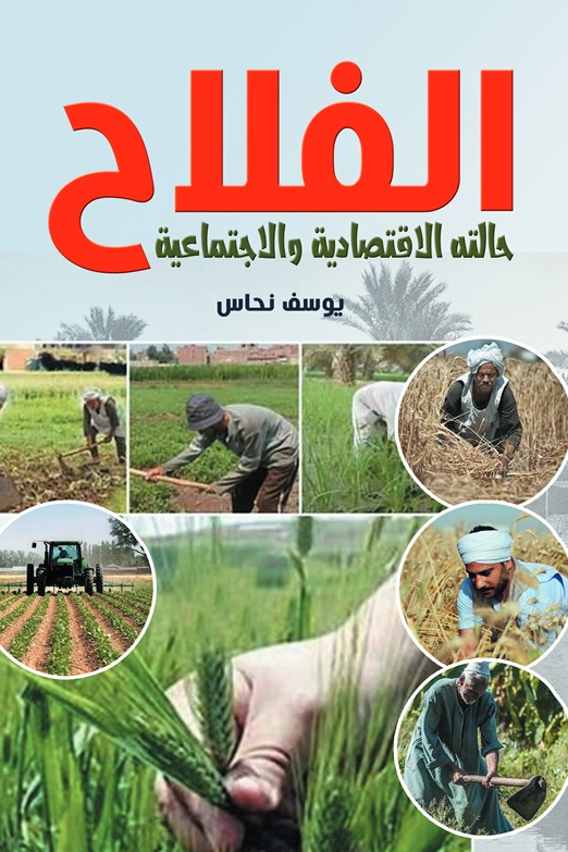 الفلاح (حالته الاقتصادية والاجتماعية)