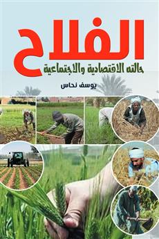 الفلاح (حالته الاقتصادية والاجتماعية)