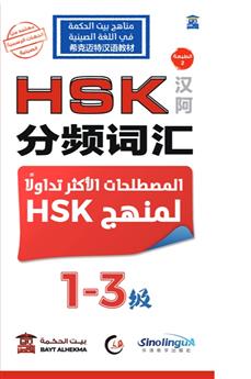 المصطلحات الأكثر تداولا لمنهج HSK 1-3
