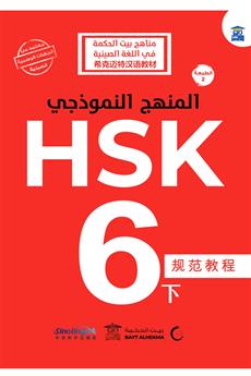 المنهج النموذجي HSK 6-3
