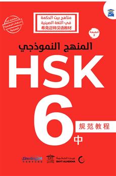 المنهج النموذجي HSK 6-2