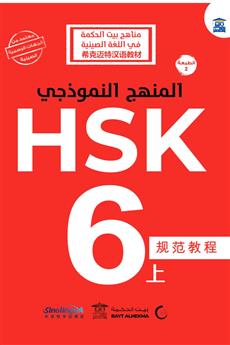 المنهج النموذجي HSK 6-1