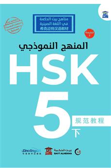 المنهج النموذجي HSK 5-2