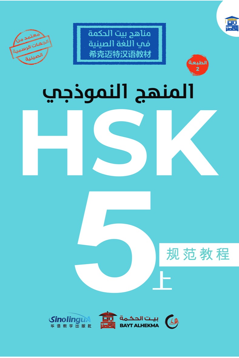 المنهج النموذجي HSK 5-1