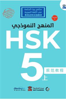 المنهج النموذجي HSK 5-1