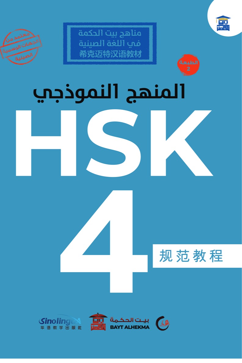المنهج النموذجي HSK 4